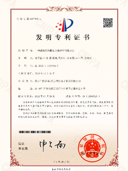 时恒实用新型专利证书：一种耐高温热敏电阻器弹片制造方法